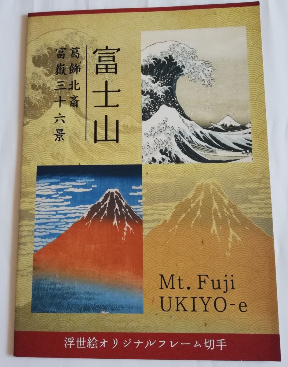 ◇◇日本切手 富嶽三十六景 葛飾北斎 富士山 浮世絵オリジナルフレーム
