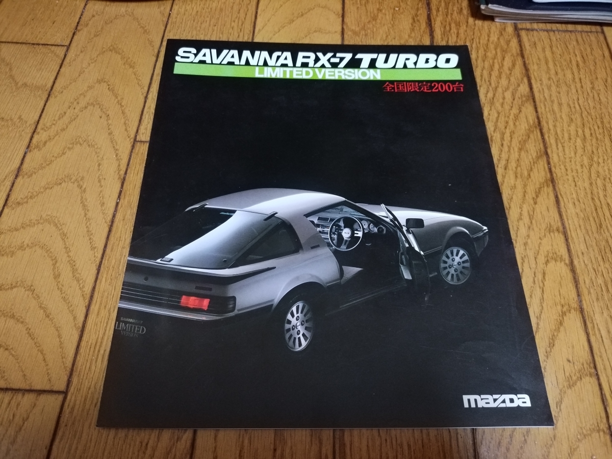 【1984年】マツダ サバンナRX-7 ターボ リミテッドバージョン カタログ 1984年9月発行 マツダ サバンナRX-7 特別仕様車 リミテッドバージョン