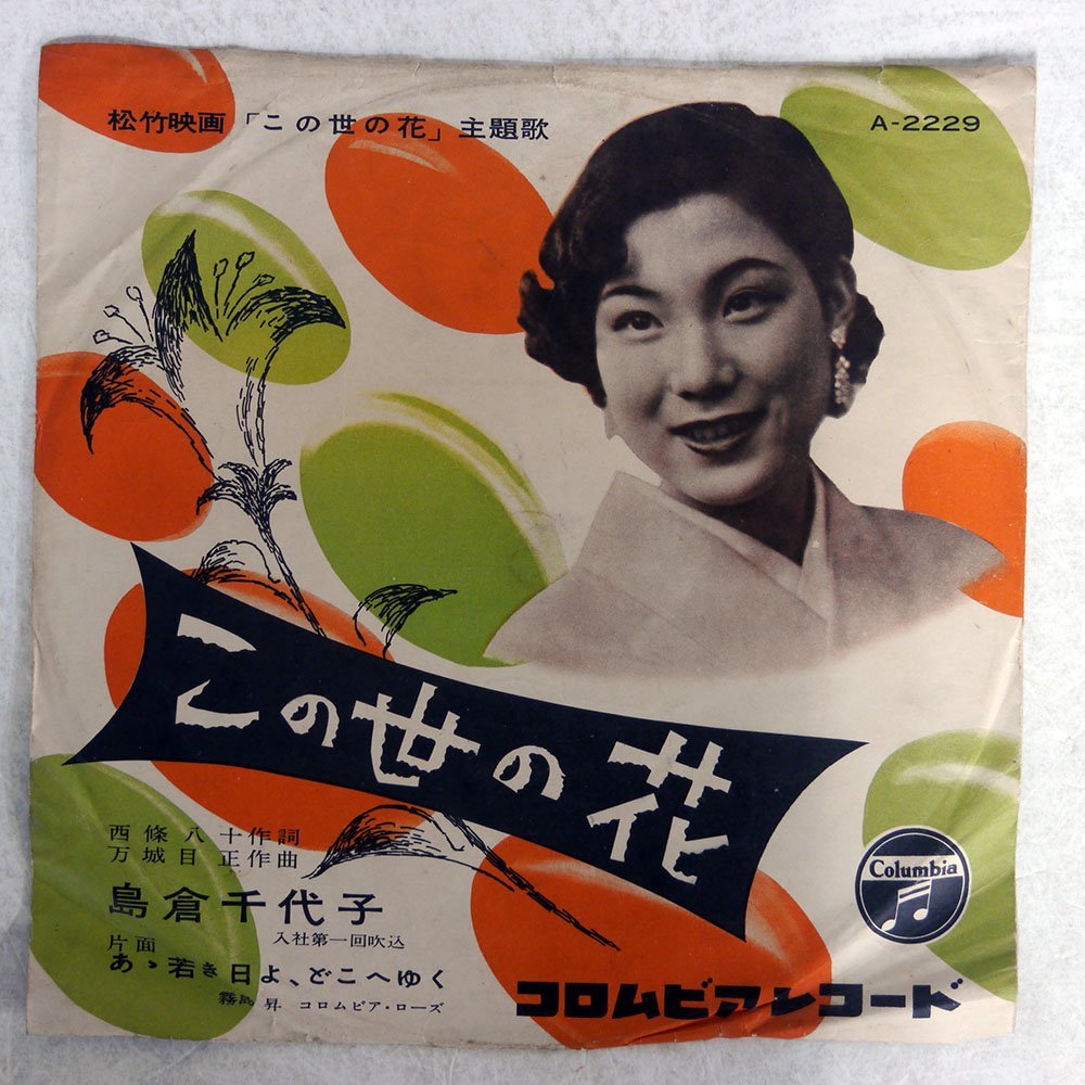 島倉千代子/この世の花 / あゝ若き日よ、どこへゆく/COLUMBIA A2229(SP 