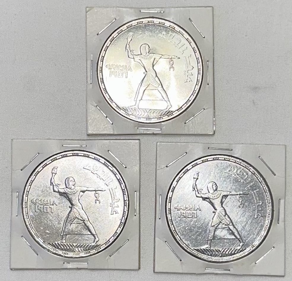 コレクター放出品①】 エジプト 銀貨 3枚セット 約28g 1907年 稀少