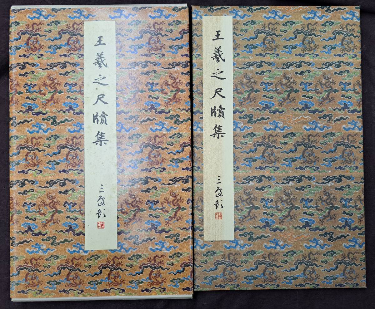 中国書道☆二玄社☆【原色法帖選24 王羲之尺牘集 東晋】昭和61年(書道  