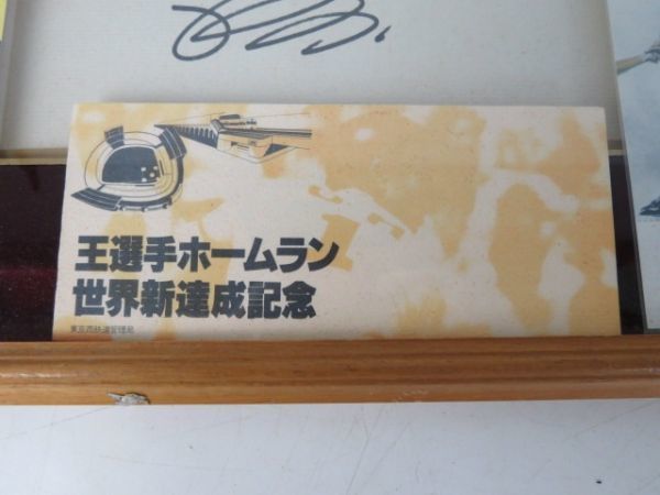 王貞治 ホームラン世界新記録達成　記念入場券 記念乗車券 見本表示付き 王選手ホームラン世界新達成記念乗車券・入場