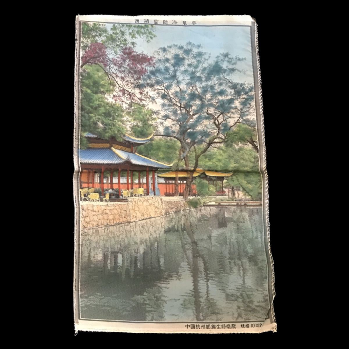 中国 織物 刺繍 タペストリー 美術織 中国画 建物 風景画 花鳥 都錦生 