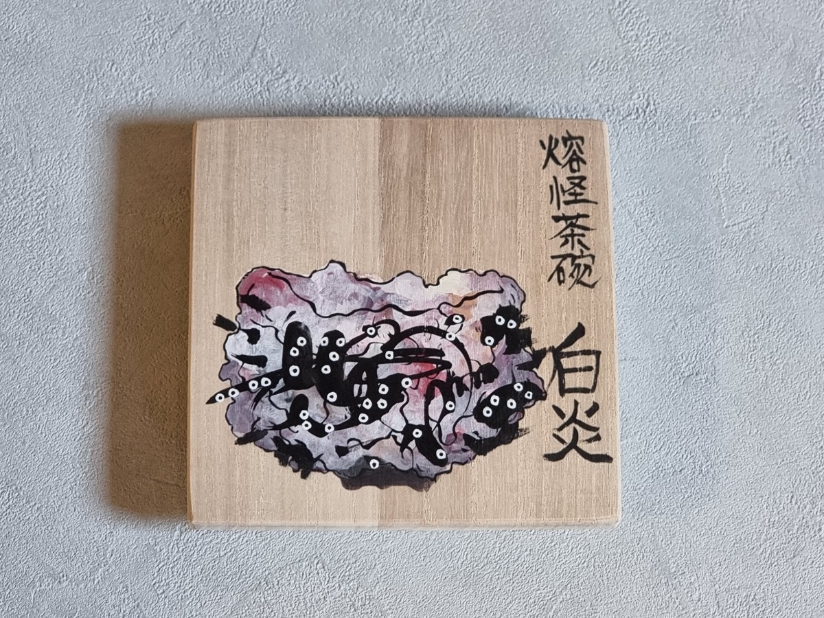 公式通販 受賞作由良薫子 検)牟田陽日 茶道具 中国古玩 妖怪茶碗「白炎 