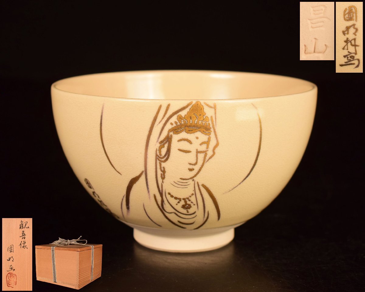 お茶道具入れ T628 【泉美】加藤昌山造 金彩観音像絵 茶碗 抹茶碗 茶道具 共箱入