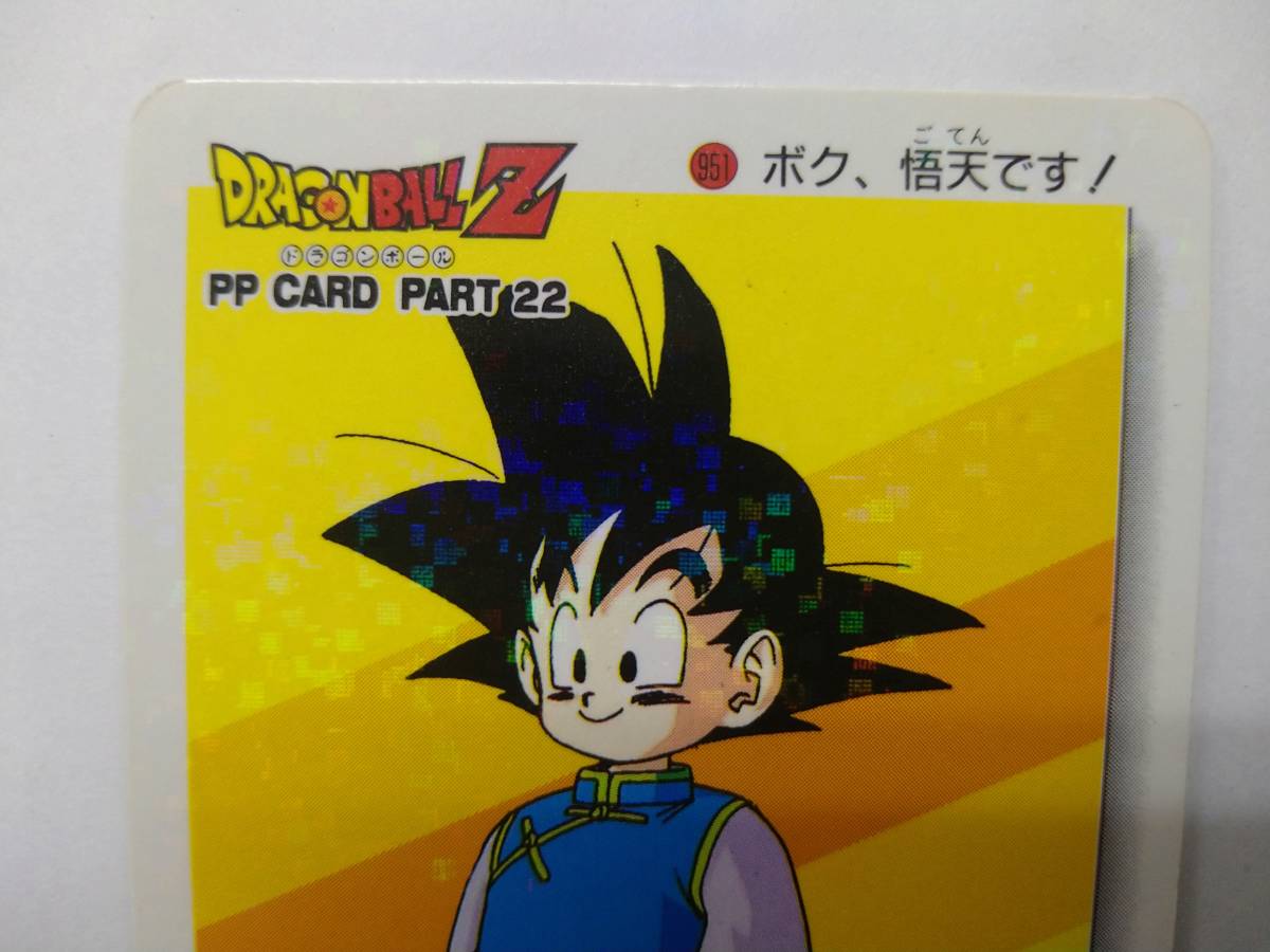 ドラゴンボール アマダ 値下げ アマダ ドラゴンボールZ PP CARD PART 22 No.951 ボク、悟天