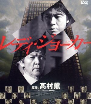 超激得，お買い得 レディ・ジョーカー＜SEASONSコンパクト