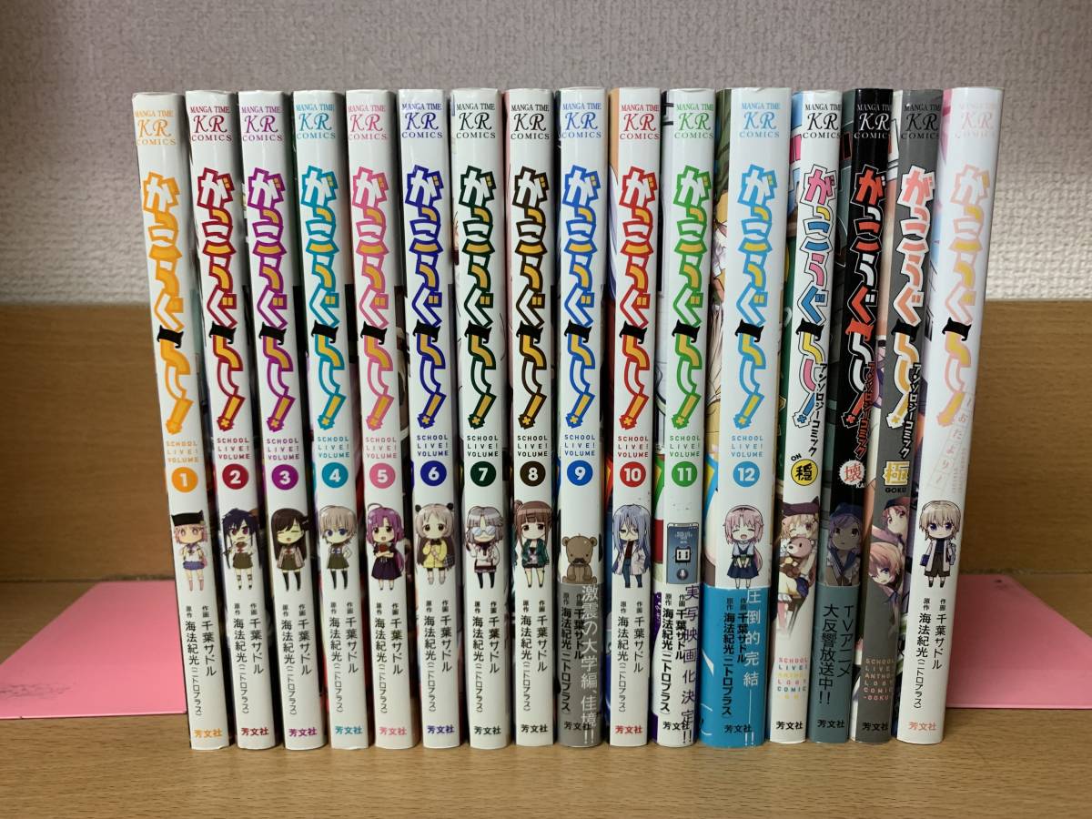 状態良♪ 計16冊！ 「がっこうぐらし！」 1～12巻(完結)＋「アンソロジーコミック 穏・壊・極」+「〜おたより〜」 全巻セット　＠8325