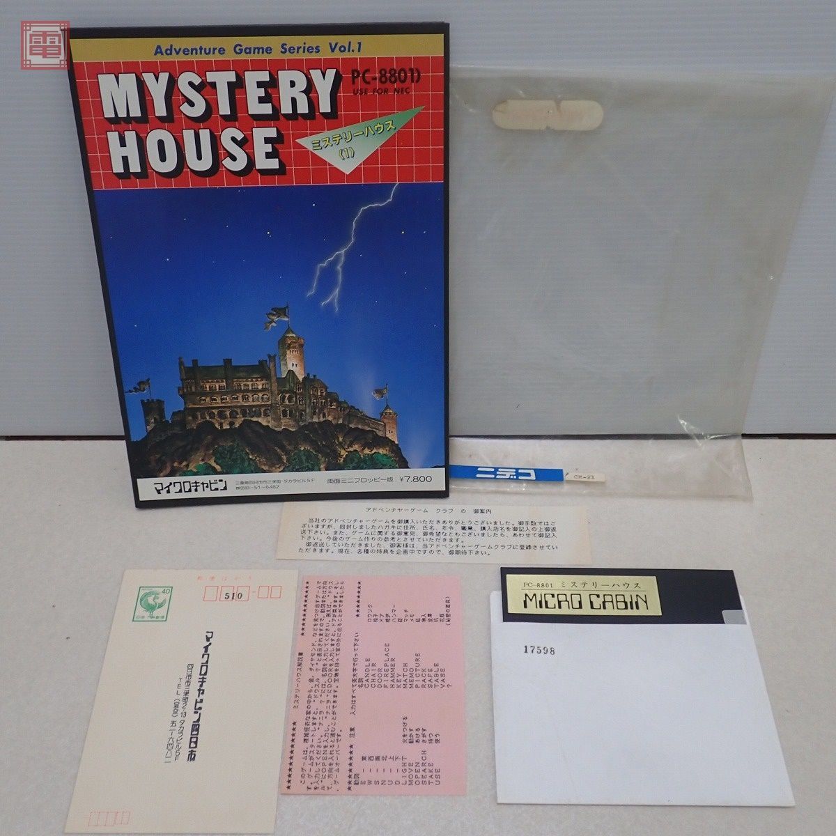 マイクロキャビン ミステリーハウスPC-8801 両面ミニフロッピー版 極希少 PC-8801 5インチFD ミステリーハウス 1 MYSTERY HOUSE マイクロ