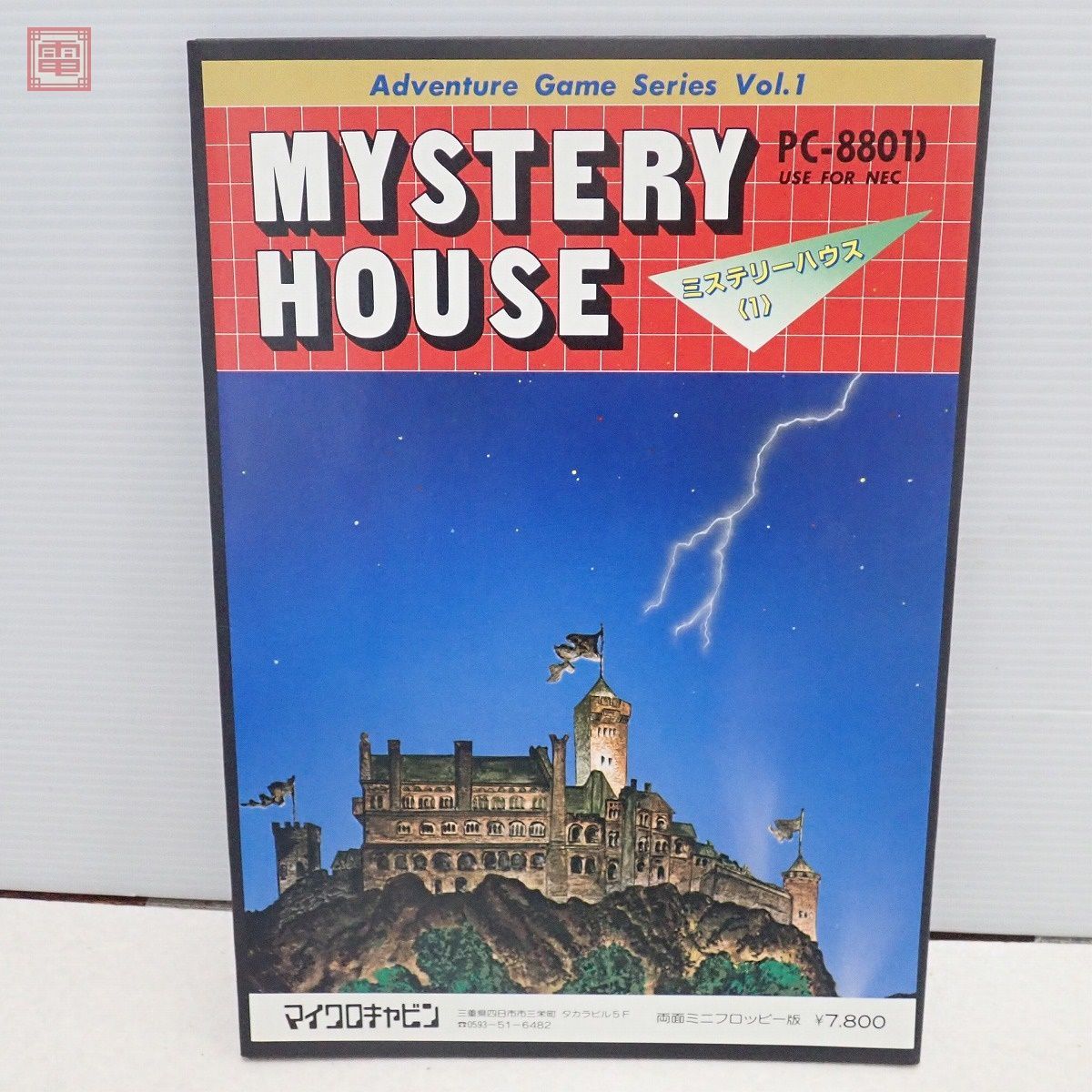 マイクロキャビン PC-8801用 ミステリーハウス 両面ミニフロッピー版 PC-8801 5インチFD ミステリーハウス 1 MYSTERY HOUSE マイクロ