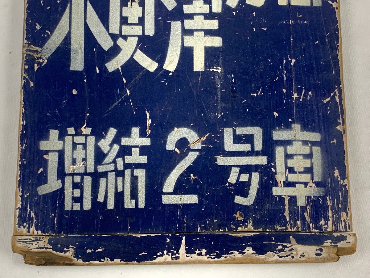 ず*ー様 特急　はくたか　乗車位置案内板　鉄道廃品　レトロ 4-03＊乗車位置案内板 内房 木更津方面 増結2号車 木製(cac) JR東日本