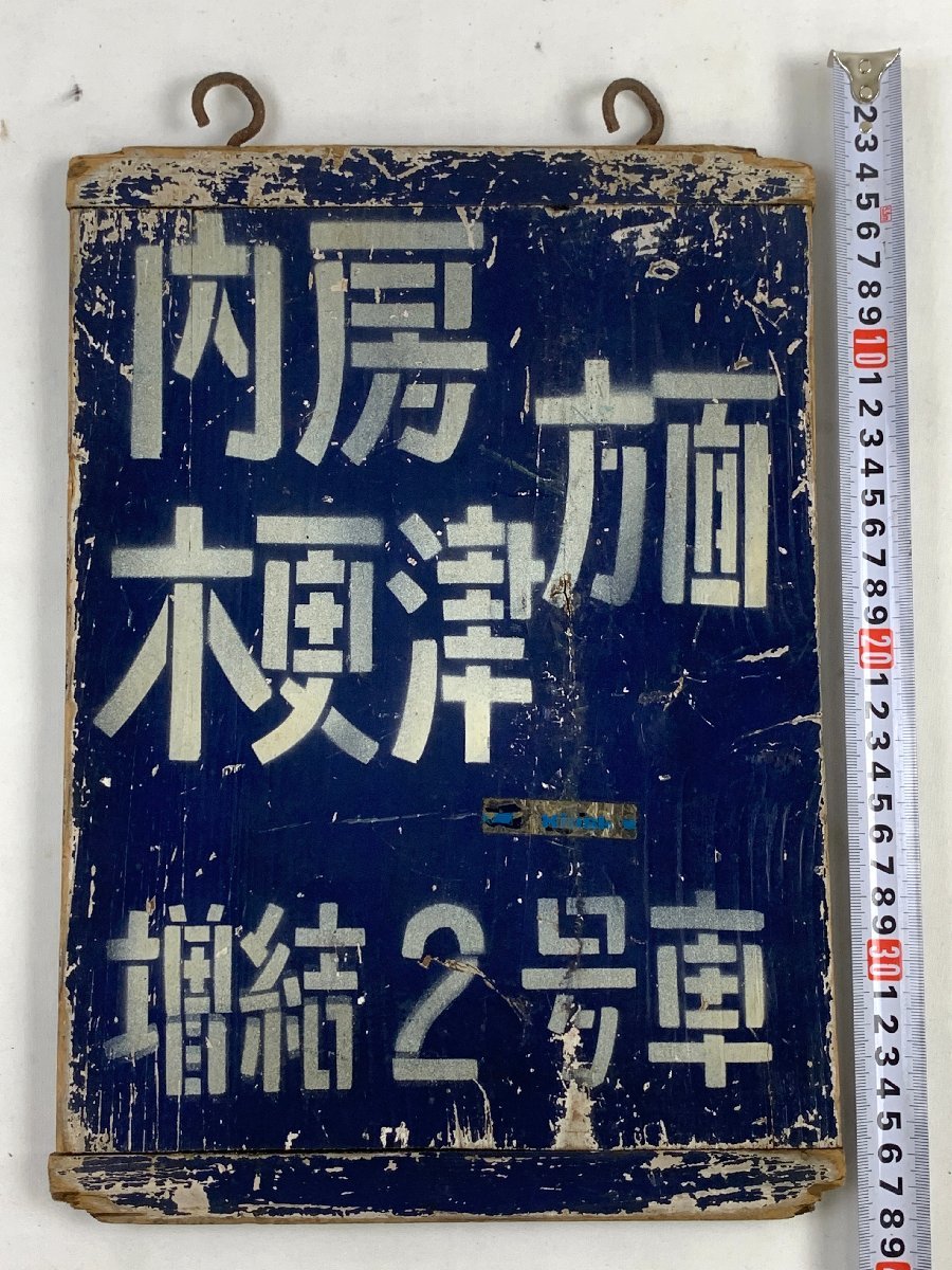 4-03＊乗車位置案内板 内房 木更津方面 増結2号車 木製(cac) JR東日本