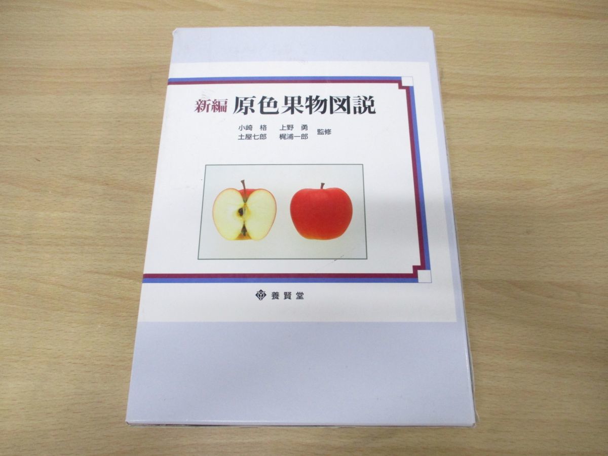 新編 原色果物図説/小崎格(その他) 新編 養賢堂 新編原色果物図説 原色