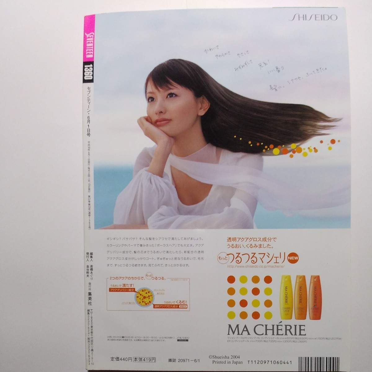 SEVENTEENセブンティーン2004年No.13.14 6月1日号 水着 榮倉奈々 鈴木