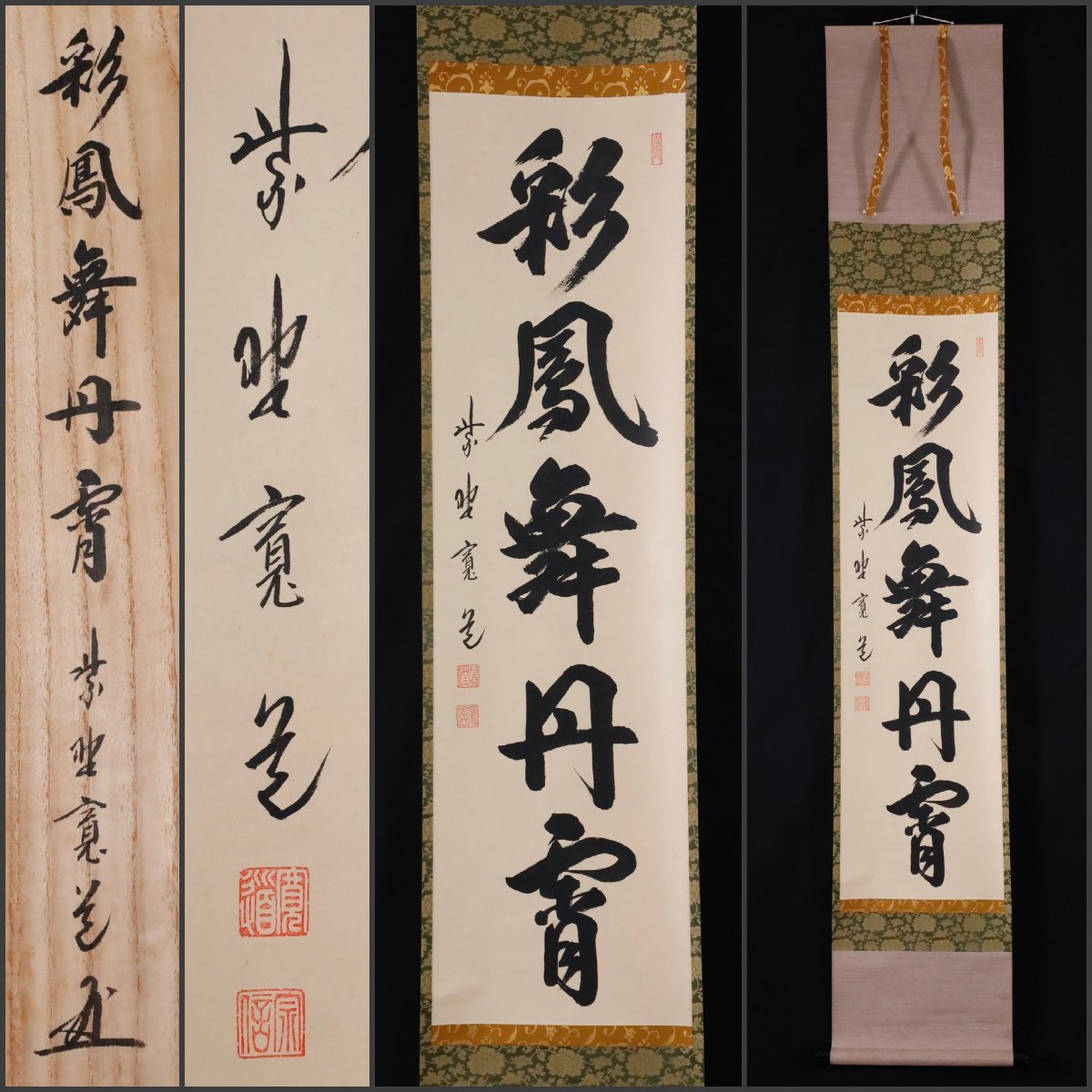 全国無料，低価 【模写】吉】9336 藤田寛道 書「彩鳳舞丹霄」 共