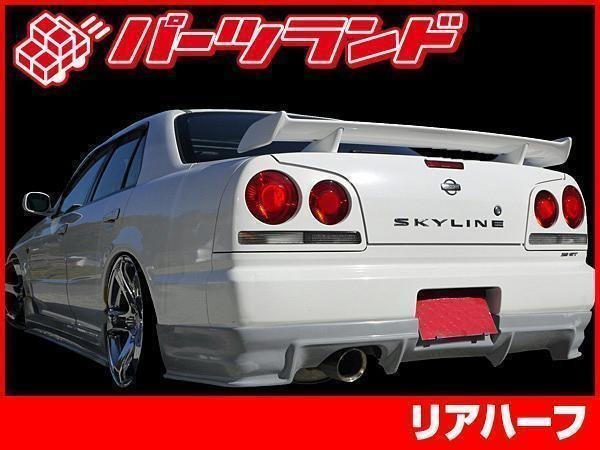 R34 34 スカイライン 全年式 4ドア 用 GT-R タイプ リア ハーフ 