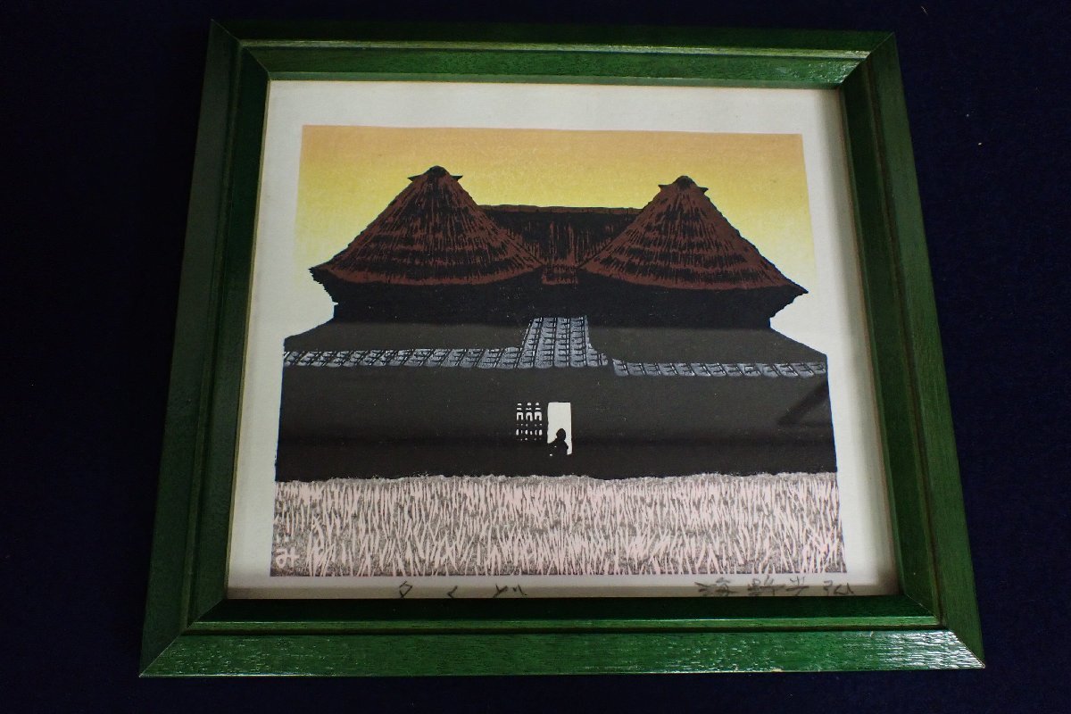☆071893 木版画 「夕くど」 海野光弘 第十九回櫻朧忌 記念版画☆(木