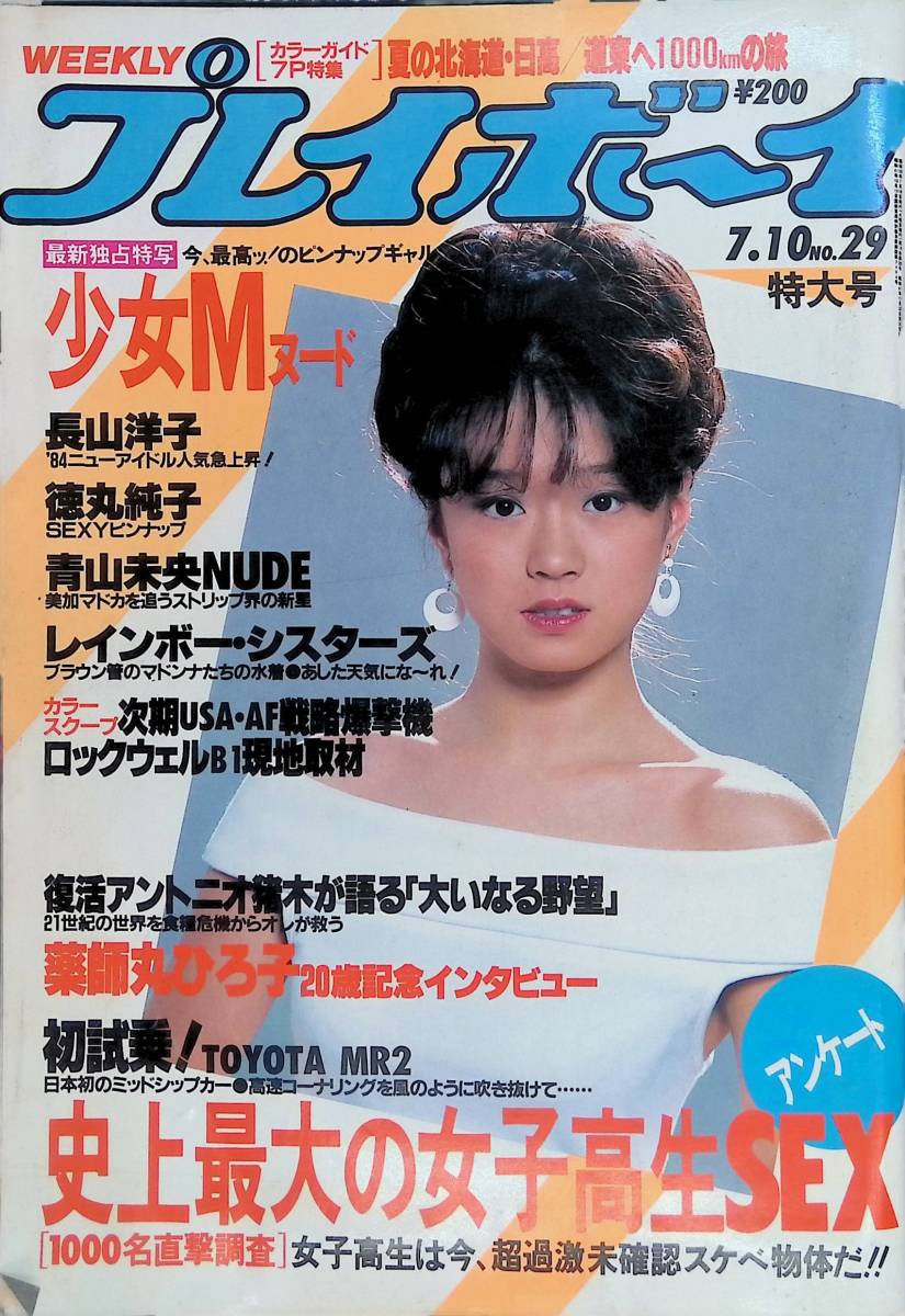 週刊 プレイボーイ 1984年7月10日号 No.29 昭和59年 中森明菜 少女M
