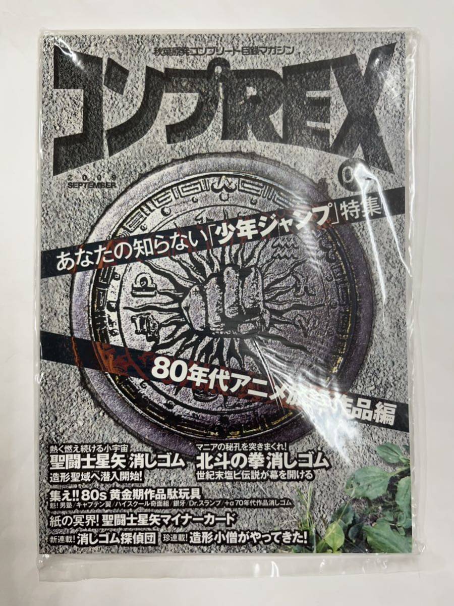 コンプREX 04 聖闘士星矢 北斗の拳 フィギュア 消しゴム カード 資料 本 コンプREX 04 消しゴム フィギュア カード 聖闘士星矢 北斗の拳 資料