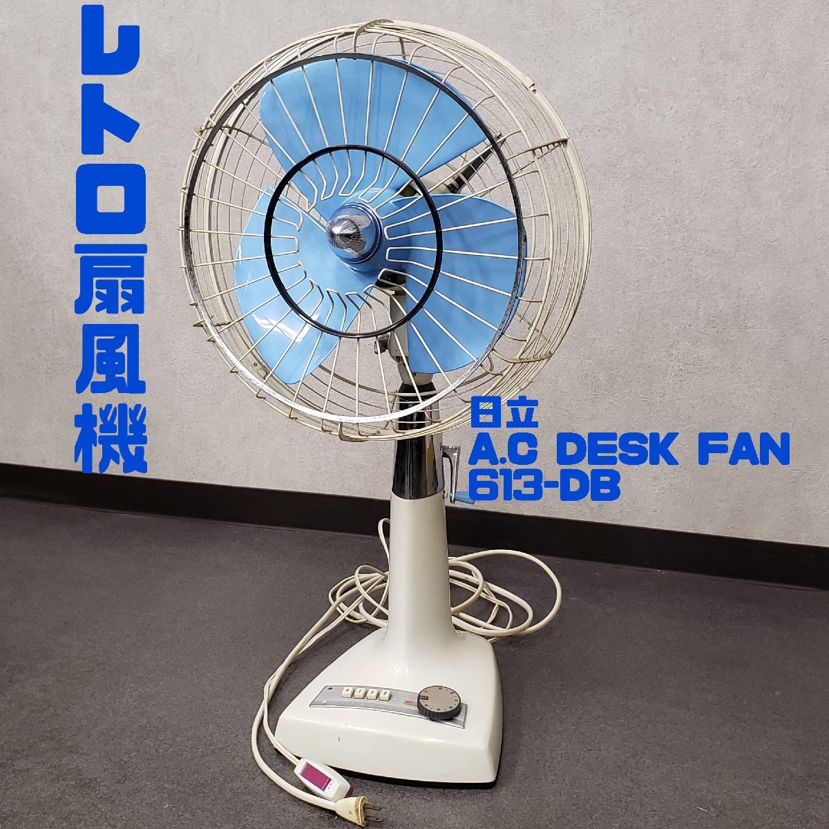 扇風機 希少 HITACHI 日立 A.C. DESK FAN 613-DB 30センチ 3枚扇  