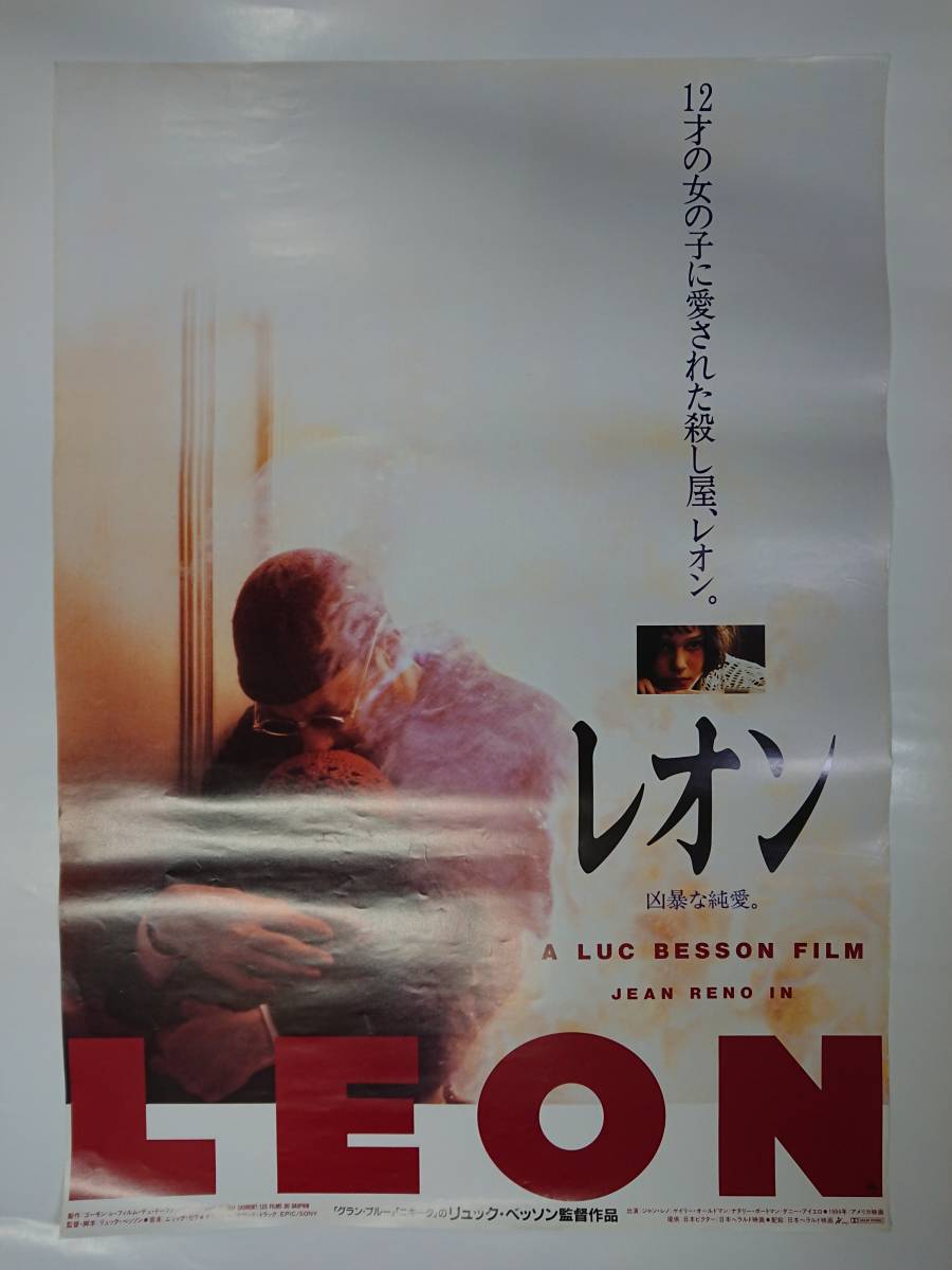 ポスター『レオン』初版/B2/リュック・ベッソン/ジャン・レノ/ナタリー