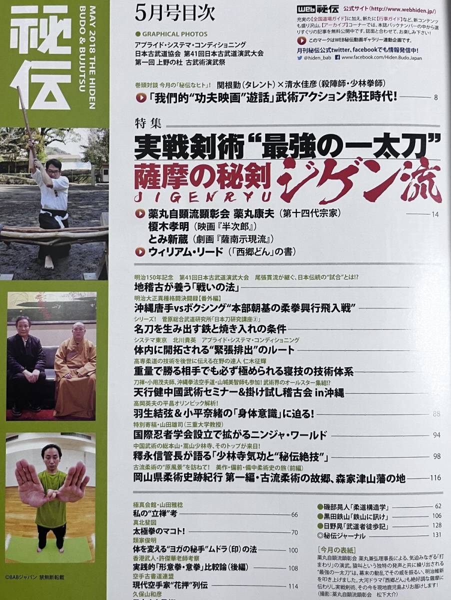 月刊 秘伝 2018年5月号 薩摩の秘剣ジゲン流 実践剣術 薬丸自顕流顕彰会 