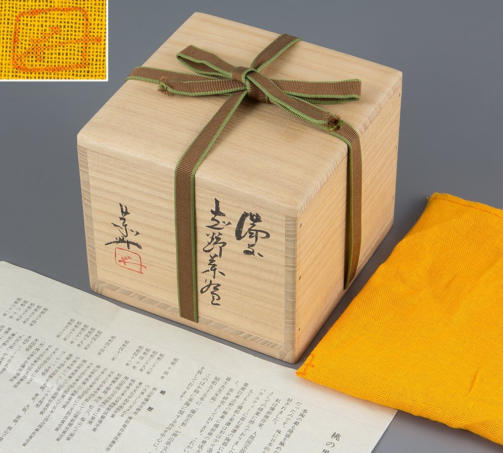 藤原恭助作 備前志野 茶碗 共箱 略歴付 茶道具 【公式通販】