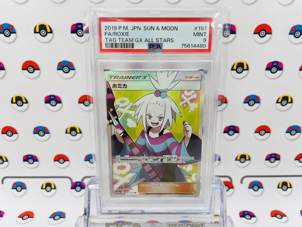 PSA9 ポケモンカード ホミカ 197/173 SR TAG TEAM GX タッグオールスターズ C1989