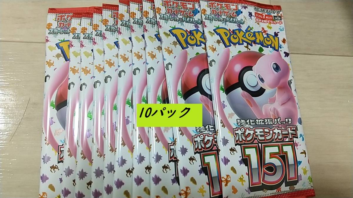 151 10パック 新品未開封 ポケカ ポケモンカード シュリンクなし 箱 