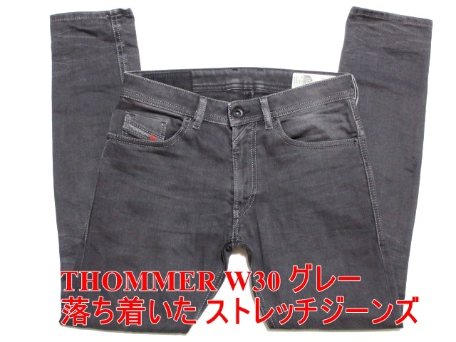 即決 落ち着いた大人の色気ブラックグレーデニム DIESEL THOMMER ディーゼル トマー W30実82 ストレッチジーンズ スリムスキニー メンズ