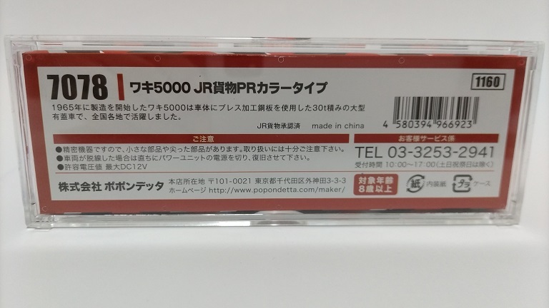 ポポンデッタ 7078 ワキ5000 JR貨物 PRカラー タイプ【ポポンデッタ