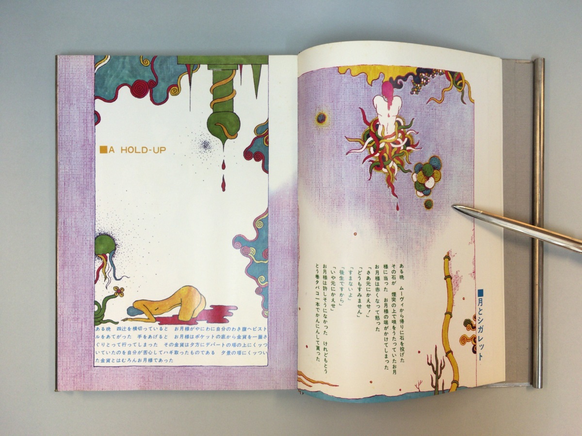 ステンレス製表紙 特装本『稲垣足穂 絵本 逆流のエロス』限定300 