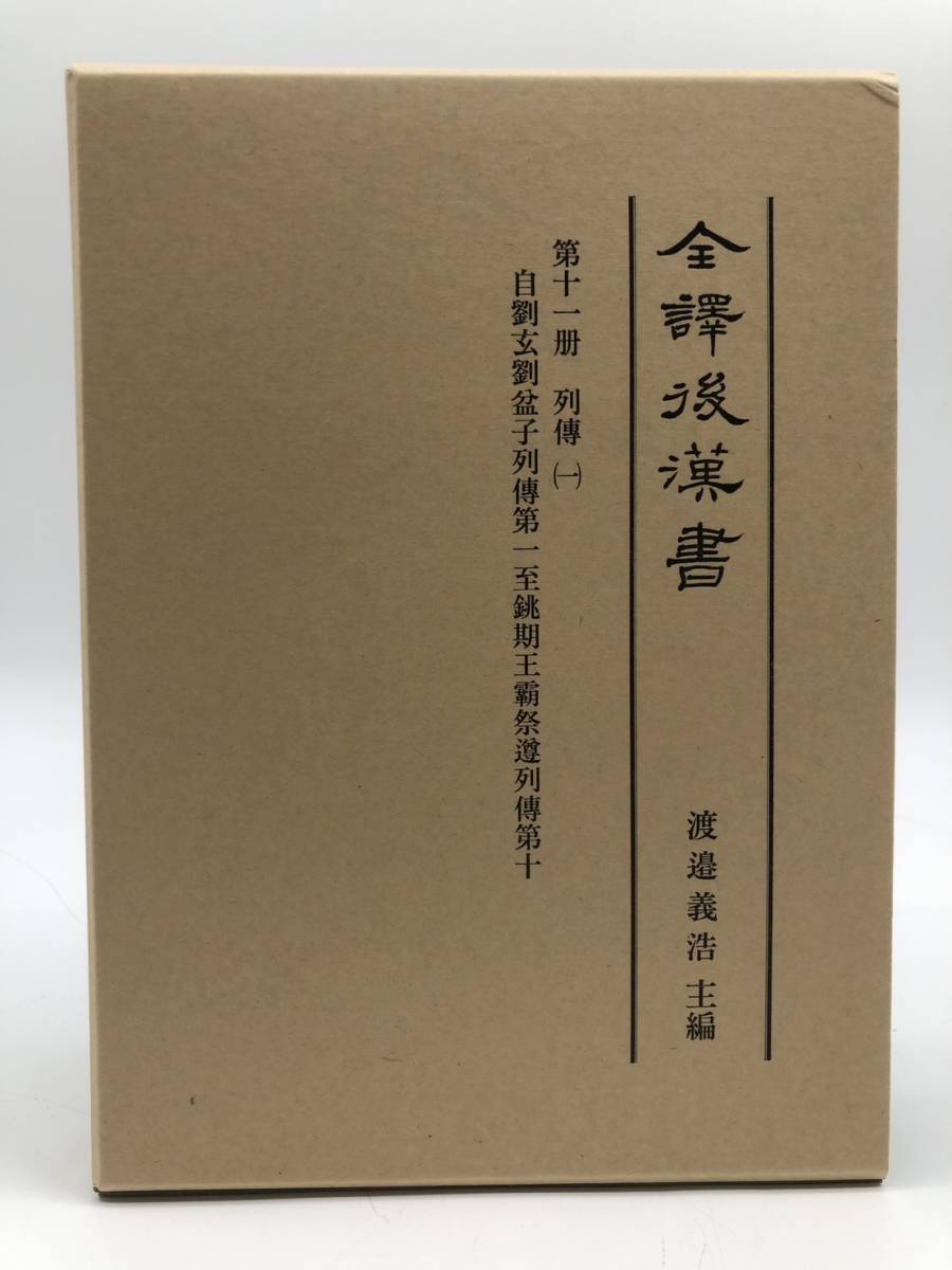 後漢書 第九冊 列伝七 後漢書 列伝［七］ | 早稲田大学出版部