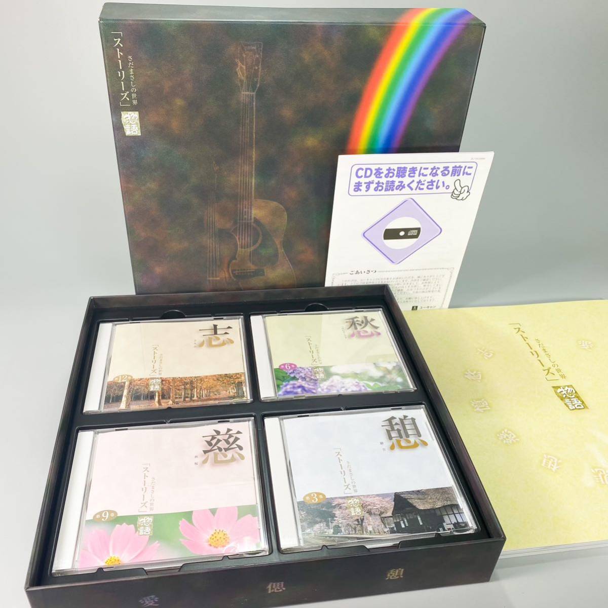 さだまさしの世界 「ストーリーズ」 物語　全12巻 さだまさしの世界 物語 「ストーリーズ」 CD全12巻 「ストーリーズ