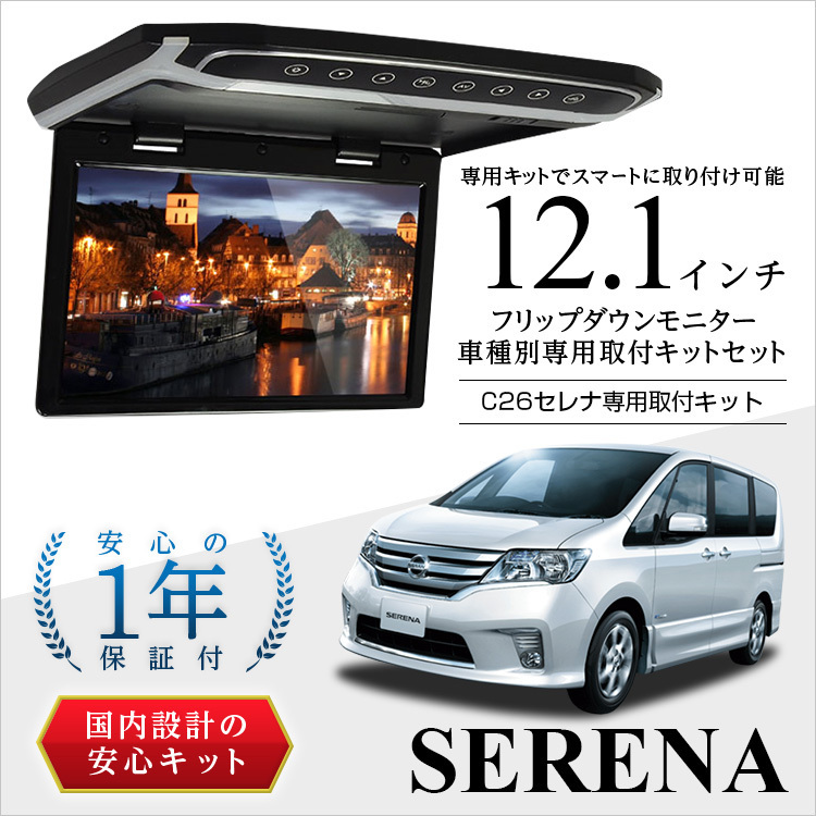 フリップダウンモニター　12.1インチ　C26セレナ　サンルーフ無し車専用取付キットセット　画像付取付説明書付 ＲＳＡ１０Ｓより安い
