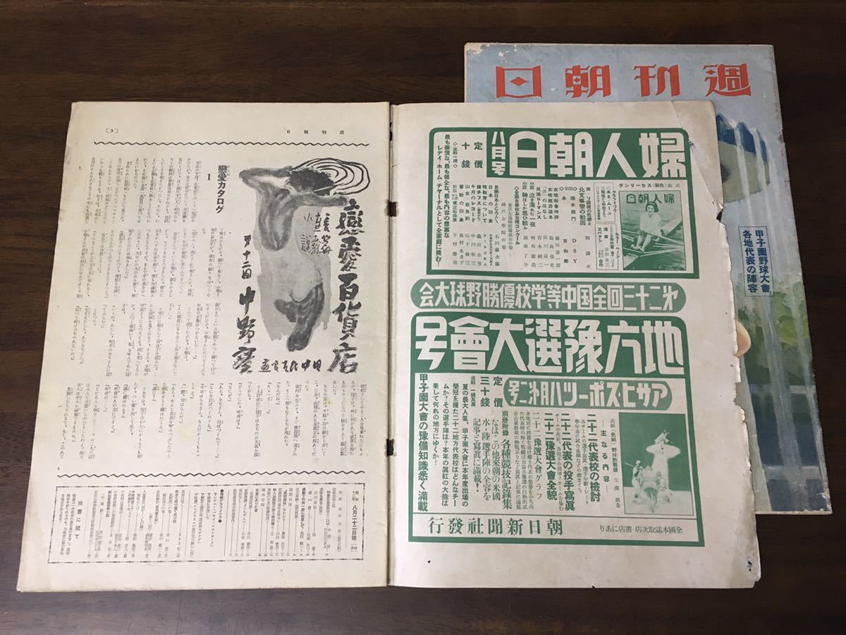 ☆昭和 戦前 週刊朝日 2冊セット 女性 海水浴 水着 野球 甲子園 中島 
