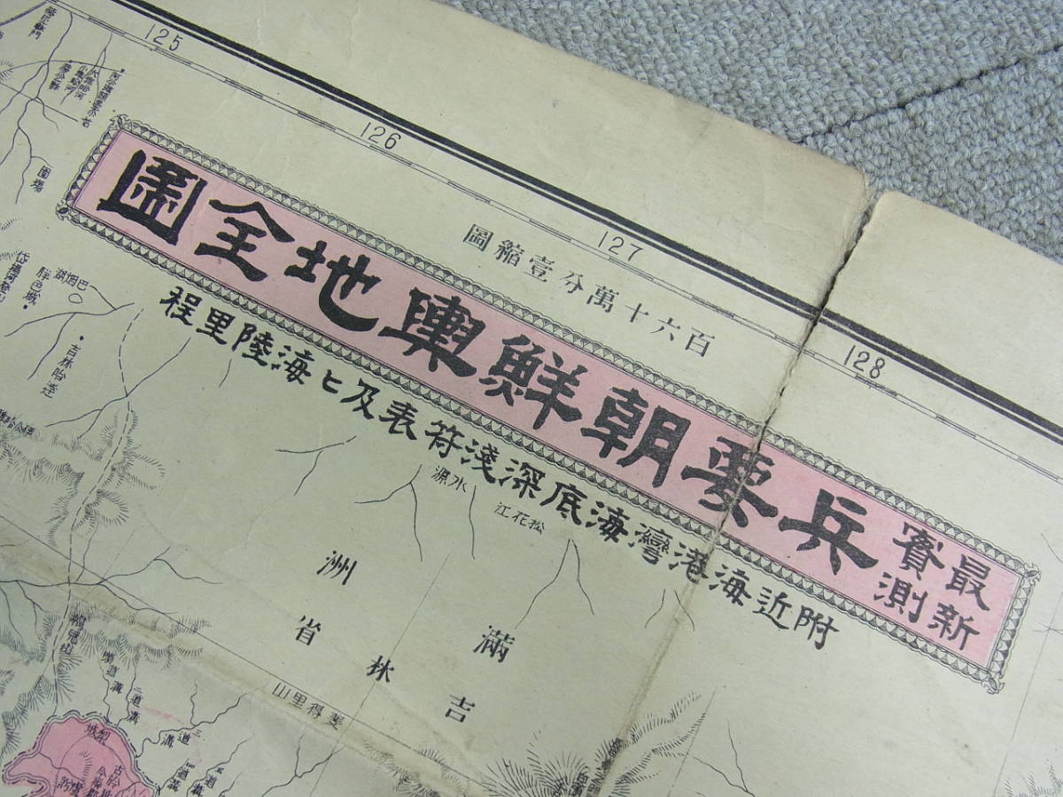 ＊明治27年古地図【兵要朝鮮興地全圖】製図者 宗猛寛/裏面台湾/朝鮮/満洲/清国/彩色/イタミ多し【追加画像あり】