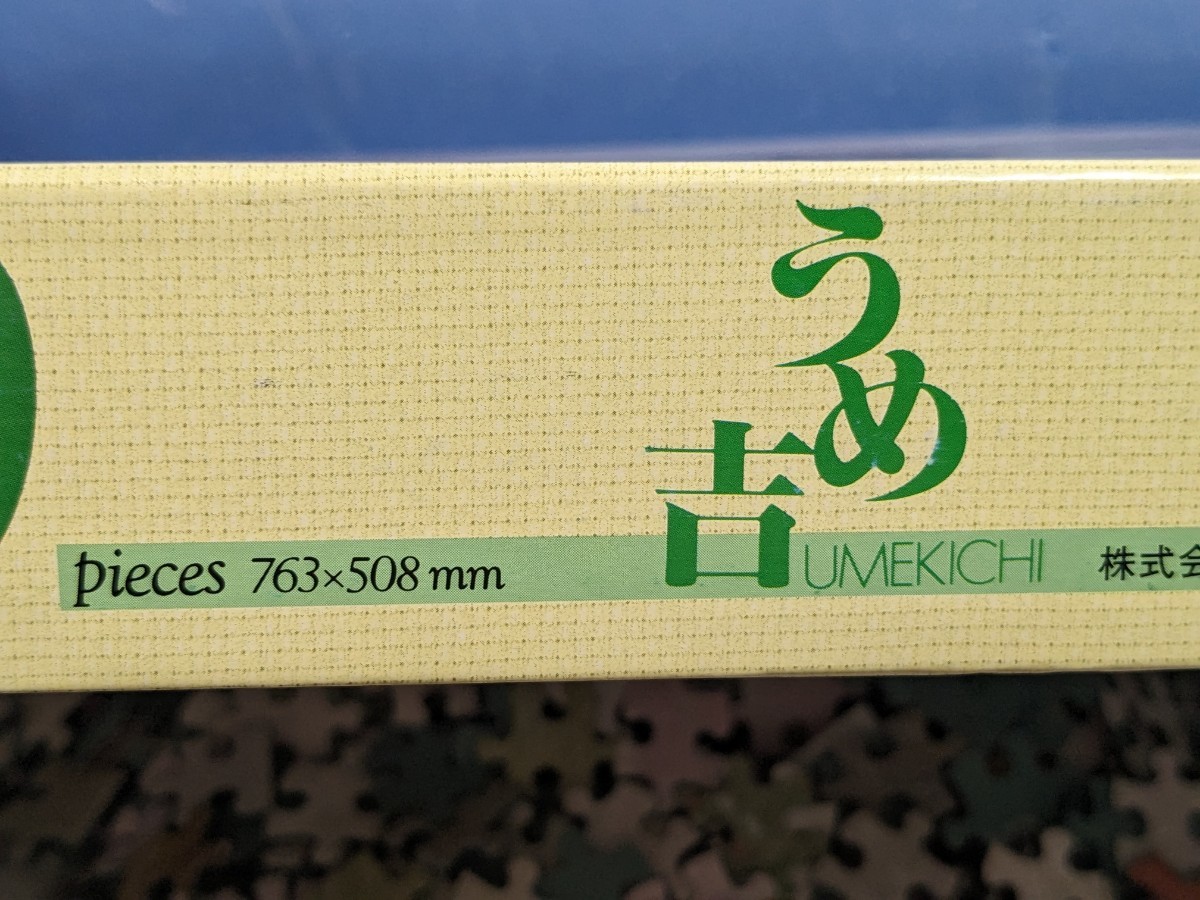 廃盤 中島潔 うめ吉 (夢がすみ）1000ピース ジグソーパズル 開封品