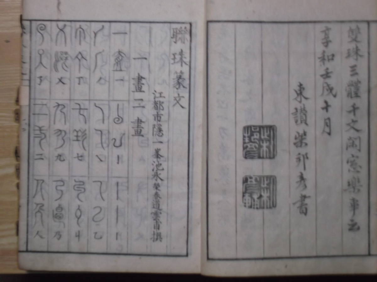 池永道雲 一峯篆書字引 池永道雲 一峯篆書字引 池永道