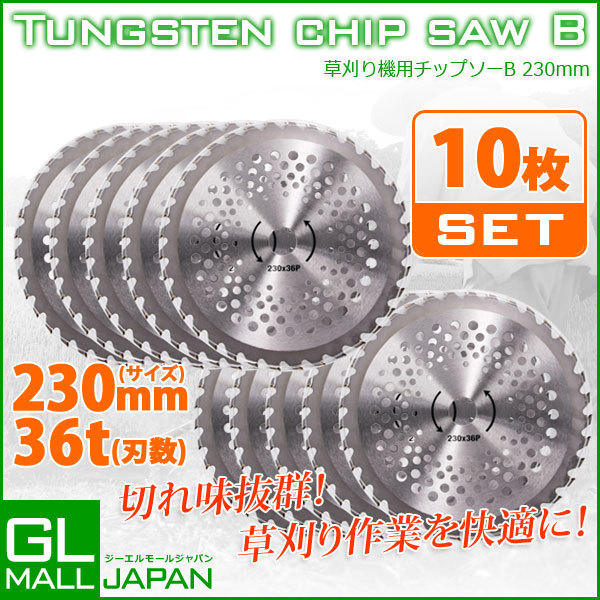 ★送料無料【お買い得!! 10枚セット】 衝撃に強い埋め込み型チップ！ チップソー 230mm×36T 10枚セット Type-B / 草刈り機用替刃