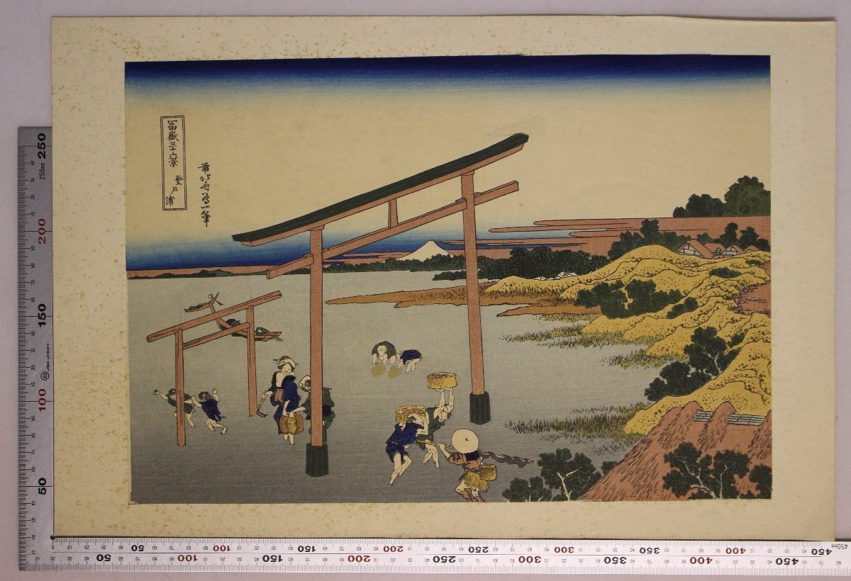 復刻版画『富嶽三十六景 表裏全篇四十六態 第十一輯』葛飾北斎筆 河住 