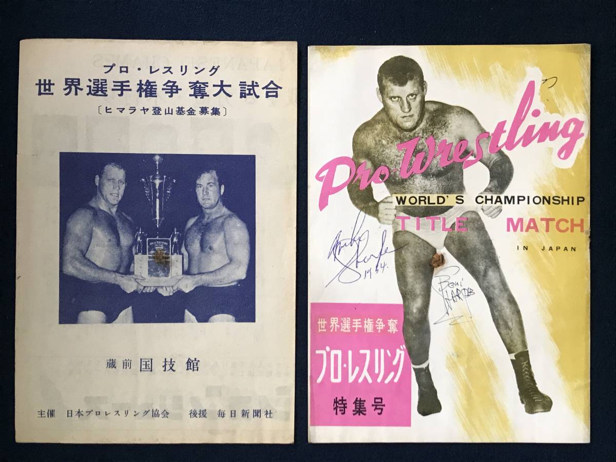 サイン入りプロレス・パンフレット／力道山、シャープ兄弟、バビイ 