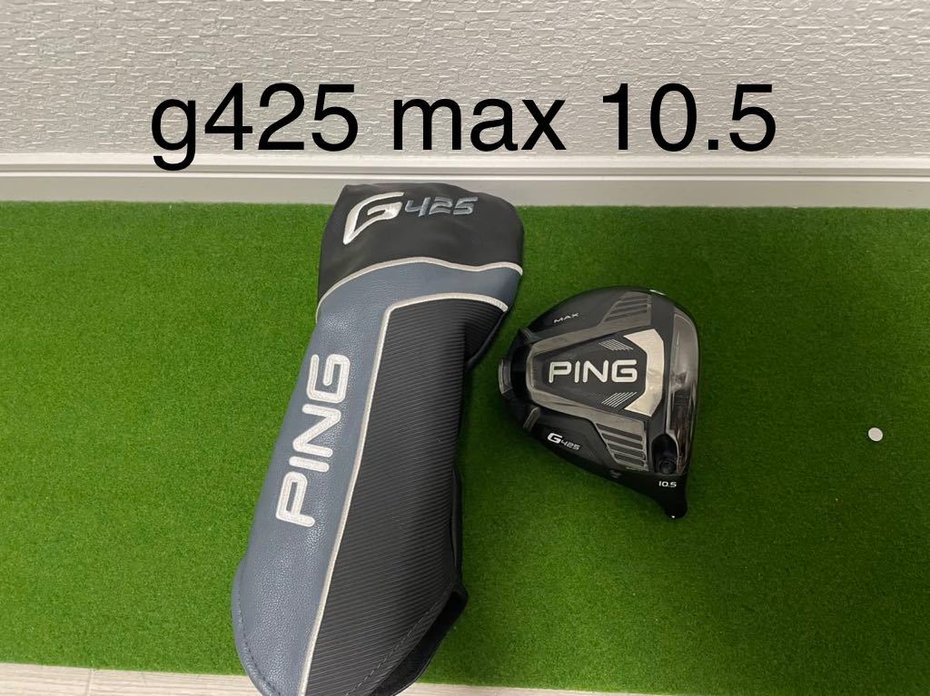 程度良PING G425 MAX 10.5° ヘッドのみ PING G425 MAX 訳ありにつき格安
