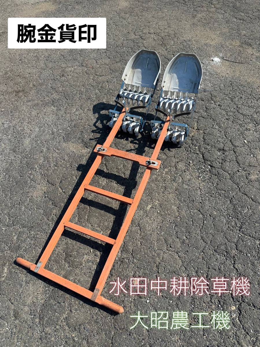 腕金貨印 大昭農工機 水田中耕除草機 2丁押【鳥取発】 UDEKIN ②