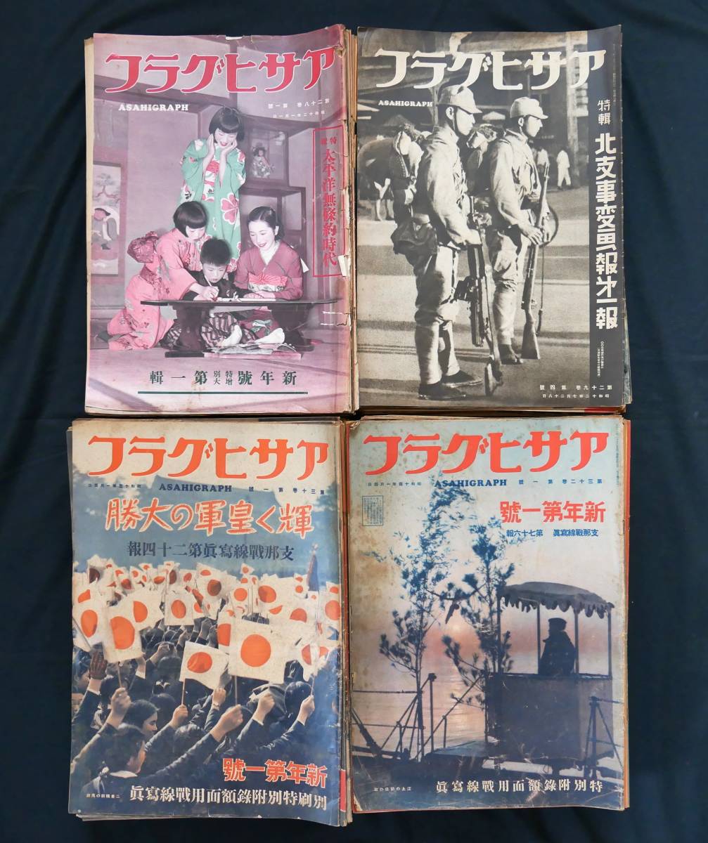 アサヒグラフ 支那戦線写真特集112冊含 合計144冊 昭和12-14年 まとめ