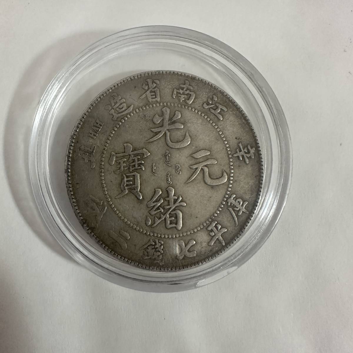 古銭 旧満州 「福祿寿喜」軍用銭 コイン 【公式通販】