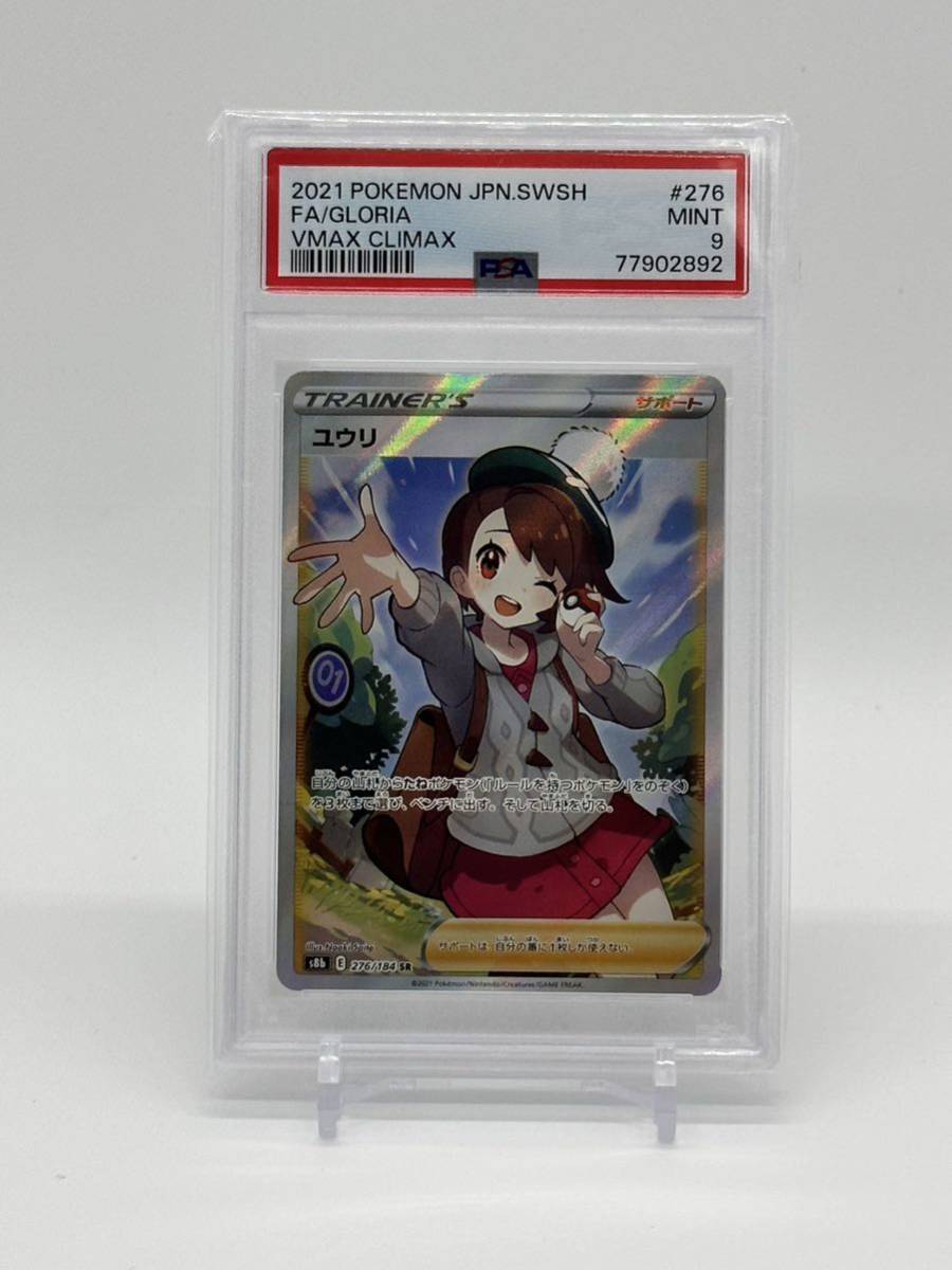 SR ユウリ VMAXクライマックス 276⁄184 S8b PSA9 PSA9ユウリ ポケモン