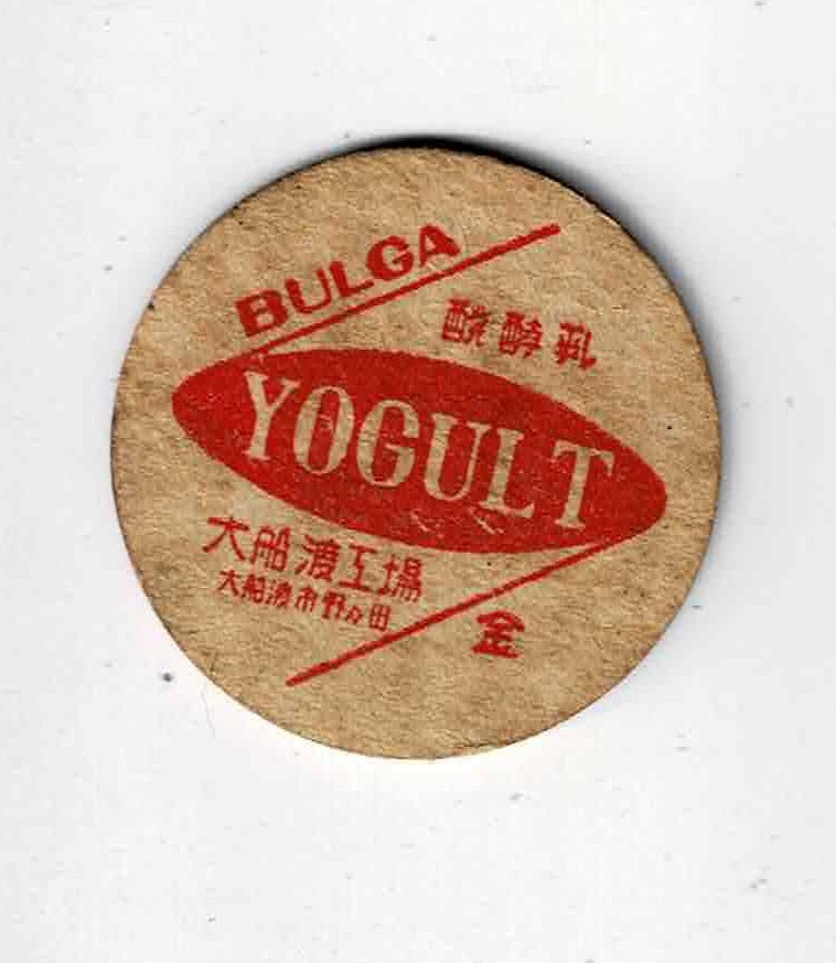 牛乳キャップ 岩手 BULGA YOGULT 金 岩手県の牛乳キャップ 牛乳
