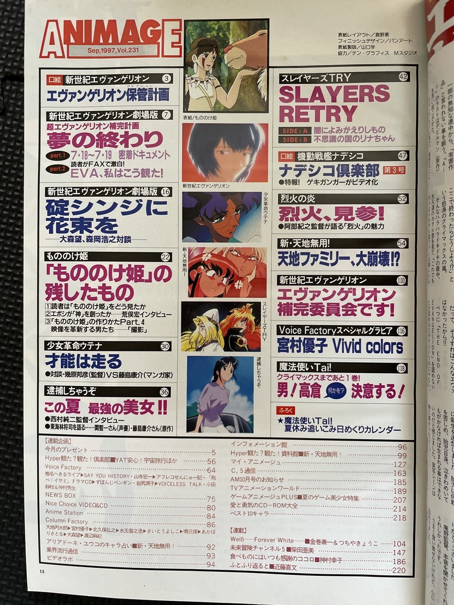 アニメージュ 1997年9月号 もののけ姫 新世紀エヴァンゲリオン 【公式