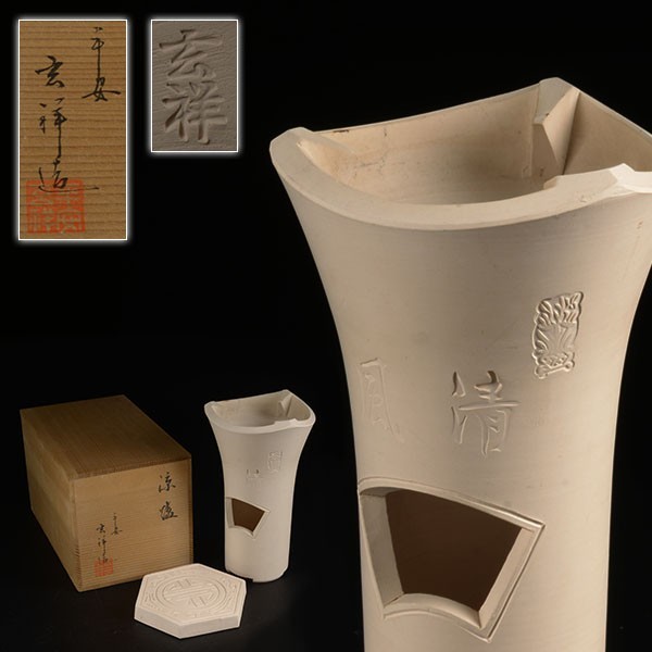 白泥 - 白泥涼炉 鬼面 涼炉 平安 妙見窯 煎茶 台付 湯沸かし